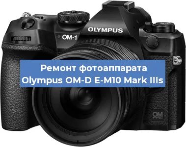 Ремонт фотоаппарата Olympus OM-D E-M10 Mark IIIs в Санкт-Петербурге
